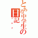 とある中学生の日記（ブログ）