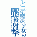 とある魔法少女の最終射撃（ティロ・フィナーレ）