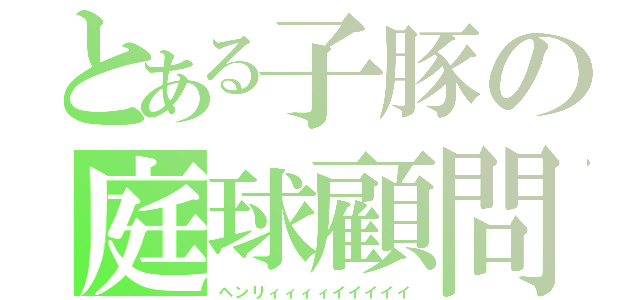 とある子豚の庭球顧問（ヘンリィィィィイイイイイ）