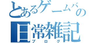 とあるゲームバースタッフの日常雑記（ブログ）