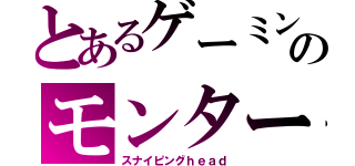 とあるゲーミングのモンタージュ（スナイピングｈｅａｄ）