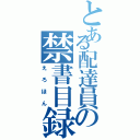 とある配達員の禁書目録（えろほん）