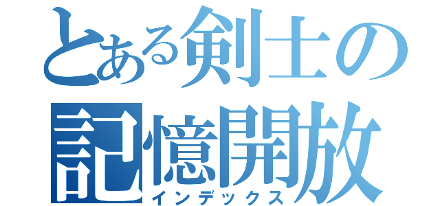 とある剣士の記憶開放術（インデックス）