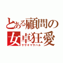 とある顧問の女卓狂愛者（ササキマサハル）