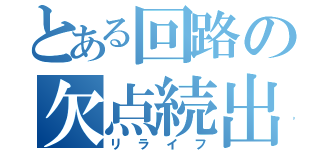 とある回路の欠点続出（リライフ）