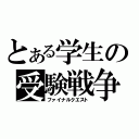 とある学生の受験戦争（ファイナルクエスト）