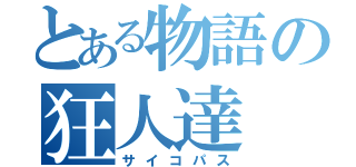 とある物語の狂人達（サイコパス）