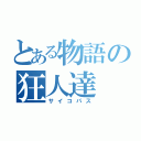 とある物語の狂人達（サイコパス）