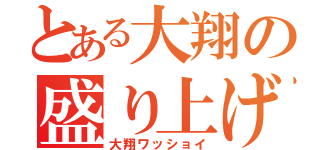 とある大翔の盛り上げ隊（大翔ワッショイ）