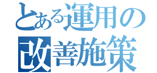 とある運用の改善施策（）