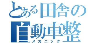 とある田舎の自動車整備士（メカニック）