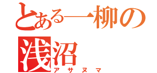 とある一柳の浅沼（アサヌマ）