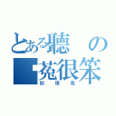 とある聽の說菟很笨（別理我）