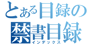 とある目録の禁書目録（インデックス）