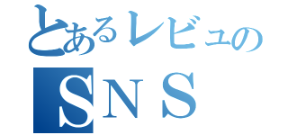 とあるレビュのＳＮＳ（）