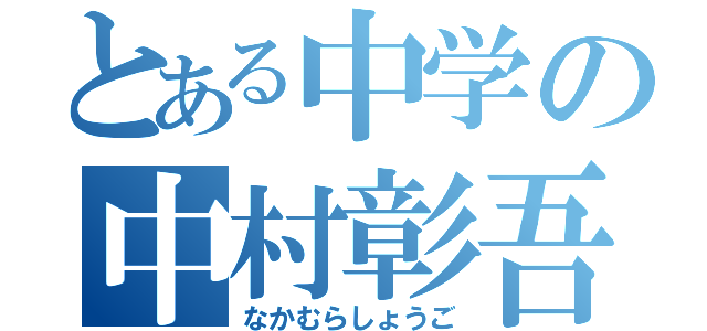 とある中学の中村彰吾（なかむらしょうご）