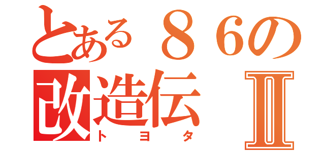 とある８６の改造伝Ⅱ（トヨタ）