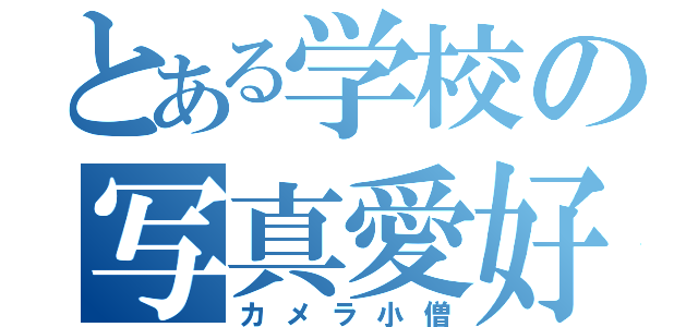 とある学校の写真愛好（カメラ小僧）