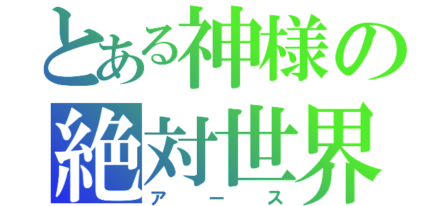 とある神様の絶対世界（アース）