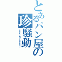 とあるパン屋の珍騒動（さなえ～俺は大好きだ～）