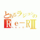 とあるラジコンのＲｅ－Ｒ使いⅡ（へたっぴ）