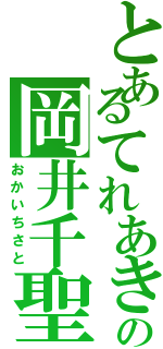 とあるてれあきの岡井千聖（おかいちさと）