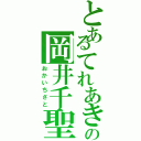 とあるてれあきの岡井千聖（おかいちさと）