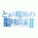 とある魔術の淫賤當麻Ⅱ（インデックス）