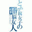 とある腐女子の電脳友人（マイミクシィ）