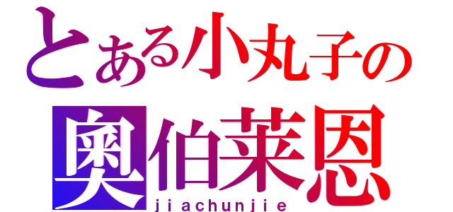 とある小丸子の奧伯莱恩（ｊｉａｃｈｕｎｊｉｅ）