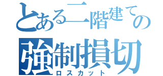 とある二階建ての強制損切（ロスカット）