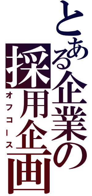 とある企業の採用企画（オフコース）