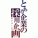 とある企業の採用企画（オフコース）