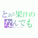 とある果汁のなんでも部（コミュニティ）