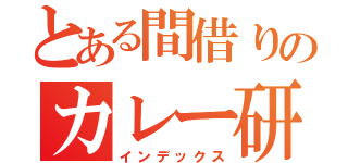 とある間借りのカレー研究所（インデックス）