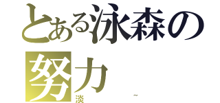 とある泳森の努力（淡~）