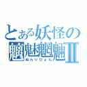 とある妖怪の魑魅魍魎Ⅱ（ぬらりひょん）