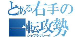 とある右手の一転攻勢（シャブラサレータ）