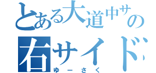 とある大道中サッカー部の右サイドハーフ（ゆーさく）