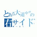 とある大道中サッカー部の右サイドハーフ（ゆーさく）