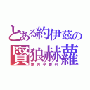 とある約伊茲の賢狼赫蘿（狼與辛香料）