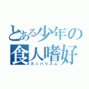 とある少年の食人嗜好（カニバリズム）