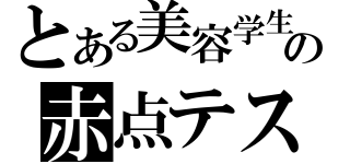 とある美容学生の赤点テスト（）