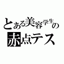 とある美容学生の赤点テスト（）