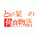 とある栞の角食物語（ポンタバナシ）