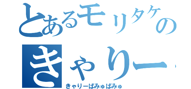 とあるモリタケのきゃりーぱみゅぱみゅ（きゃりーぱみゅぱみゅ）