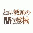 とある教頭の古代機械（アンティークギア）