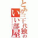 とある三十代独身のいい部屋探し（ラビングトゥルーハート）