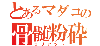 とあるマダコの骨髄粉砕（ラリアット）