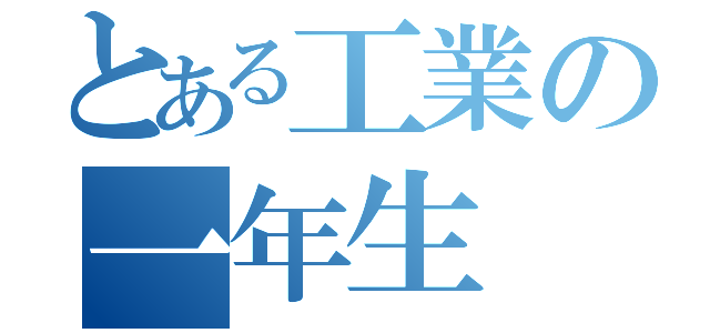 とある工業の一年生（）